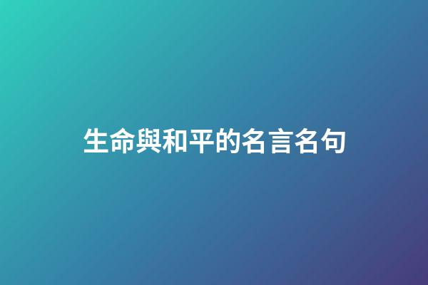 生命與和平的名言名句