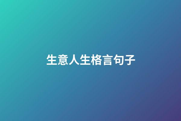 生意人生格言句子