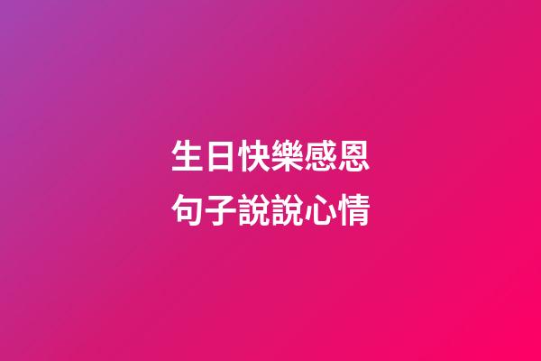 生日快樂感恩句子說說心情