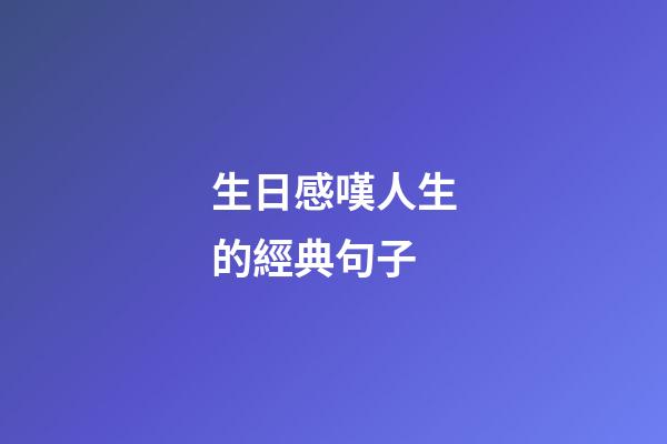 生日感嘆人生的經典句子