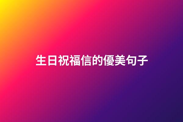 生日祝福信的優美句子