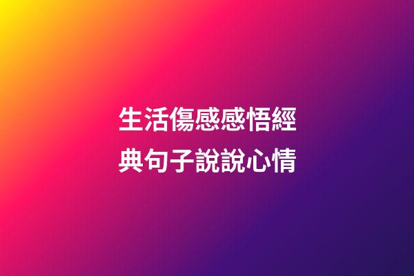 生活傷感感悟經典句子說說心情