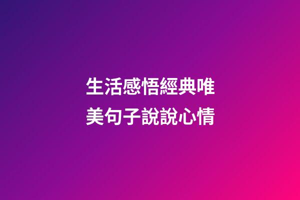 生活感悟經典唯美句子說說心情