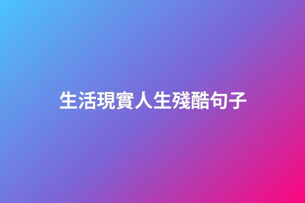 生活現實人生殘酷句子