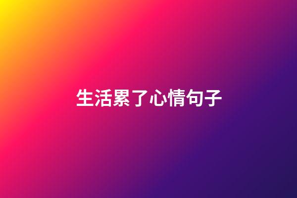 生活累了心情句子