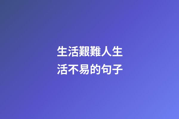 生活艱難人生活不易的句子