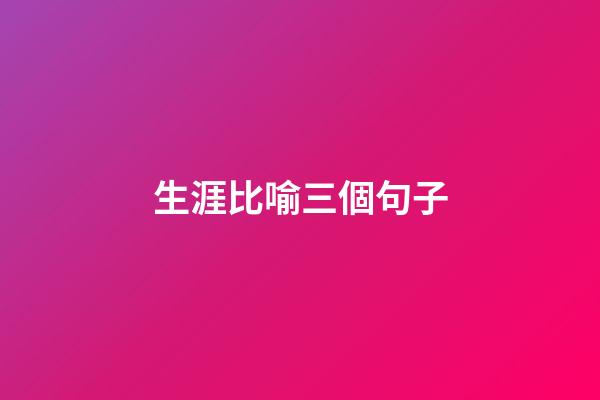 生涯比喻三個句子