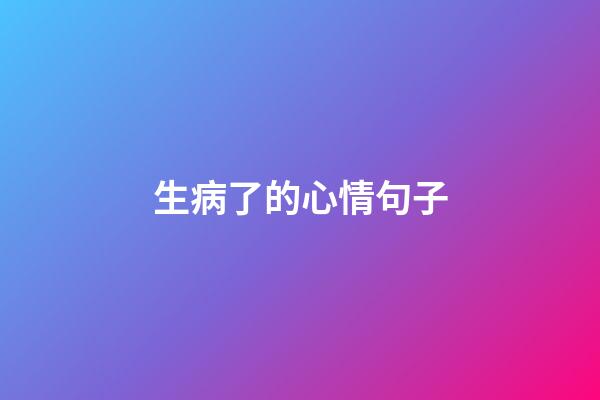 生病了的心情句子
