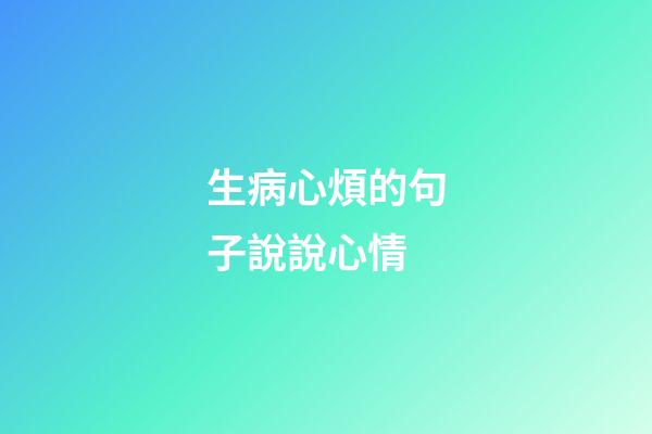 生病心煩的句子說說心情