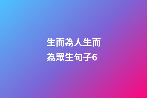 生而為人生而為眾生句子6