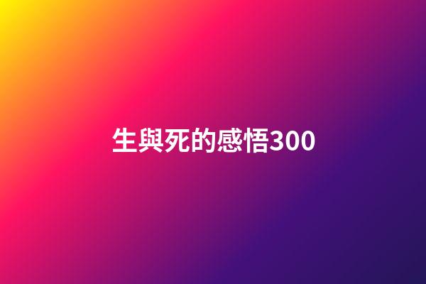 生與死的感悟300