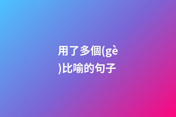 用了多個(gè)比喻的句子