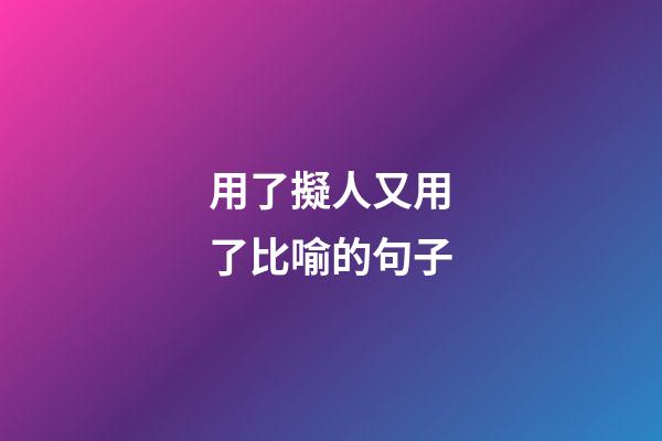 用了擬人又用了比喻的句子
