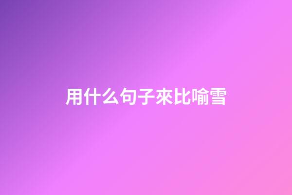 用什么句子來比喻雪
