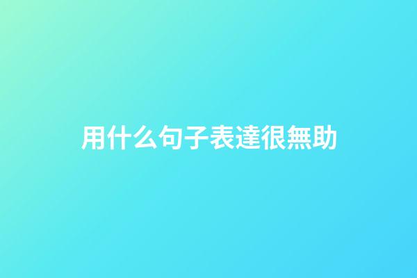 用什么句子表達很無助