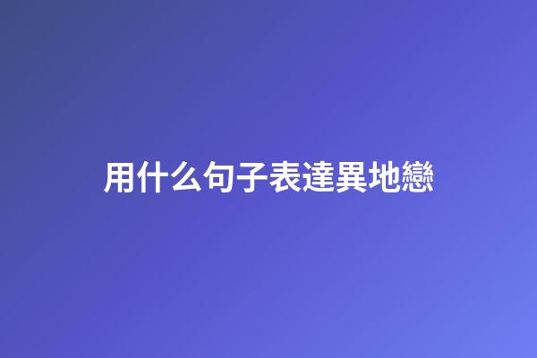 用什么句子表達異地戀