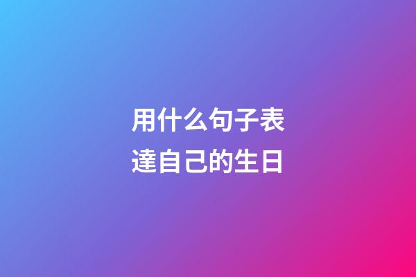 用什么句子表達自己的生日