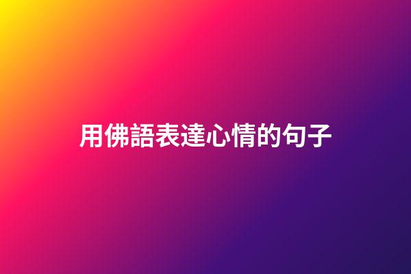 用佛語表達心情的句子