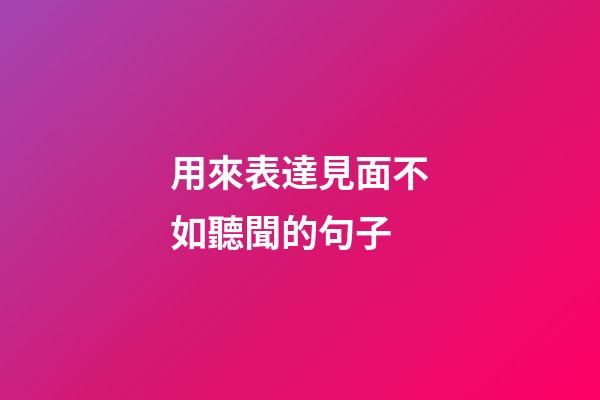用來表達見面不如聽聞的句子
