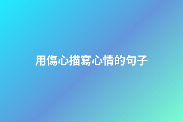 用傷心描寫心情的句子