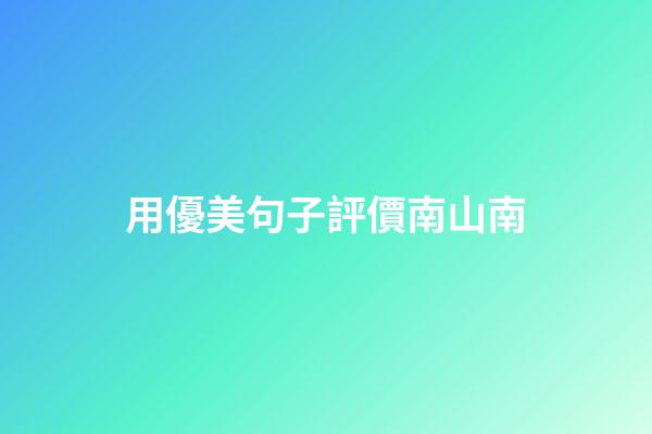 用優美句子評價南山南