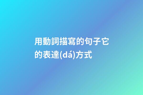用動詞描寫的句子它的表達(dá)方式