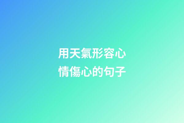 用天氣形容心情傷心的句子