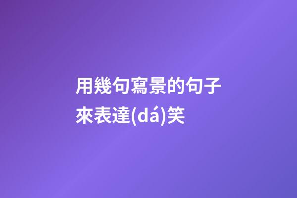 用幾句寫景的句子來表達(dá)笑