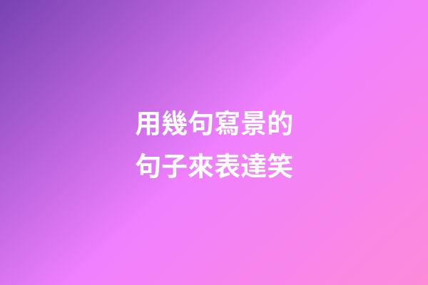 用幾句寫景的句子來表達笑