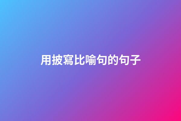 用披寫比喻句的句子