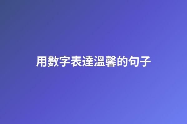 用數字表達溫馨的句子