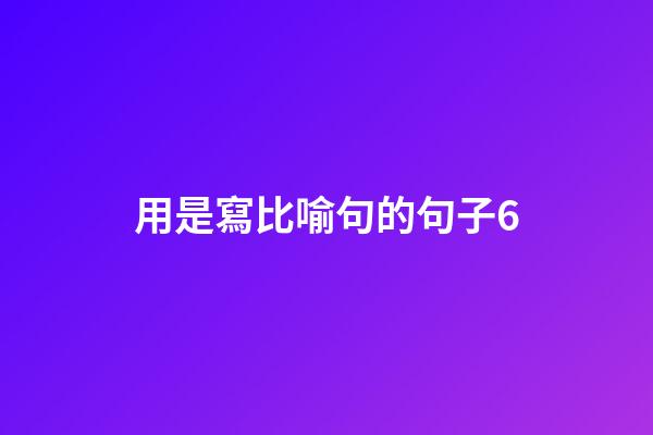 用是寫比喻句的句子6