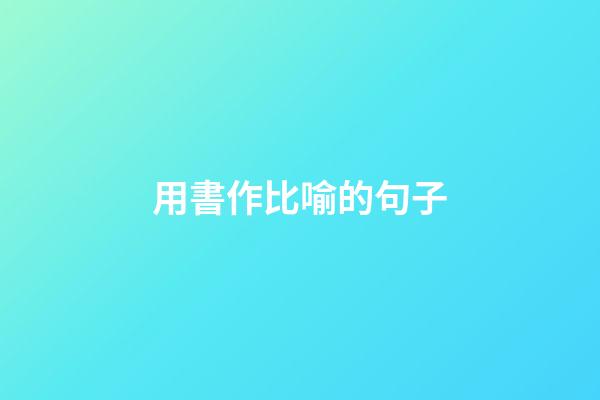 用書作比喻的句子