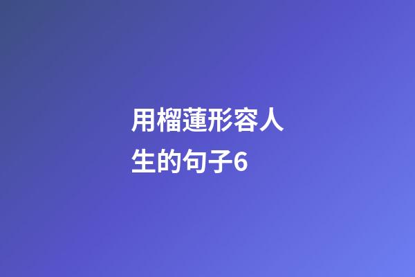 用榴蓮形容人生的句子6