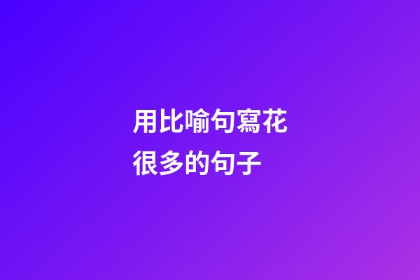 用比喻句寫花很多的句子