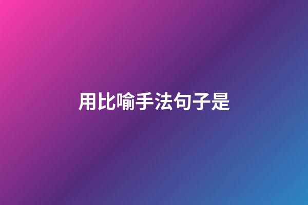用比喻手法句子是