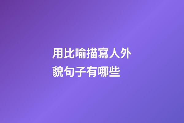 用比喻描寫人外貌句子有哪些