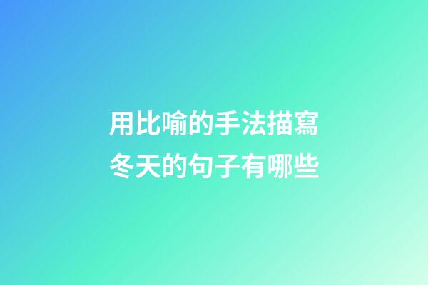 用比喻的手法描寫冬天的句子有哪些