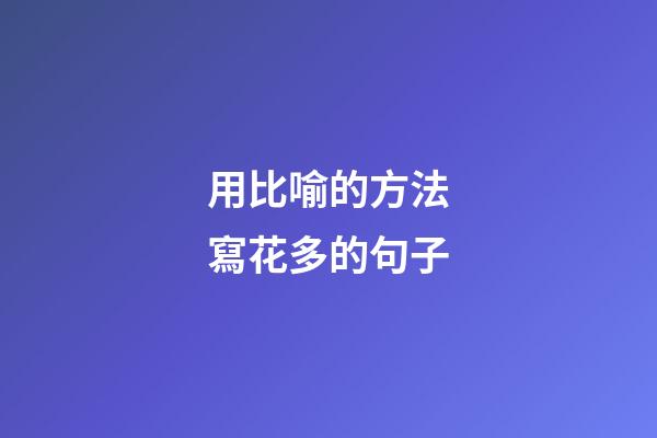 用比喻的方法寫花多的句子