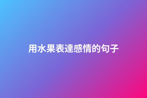 用水果表達感情的句子