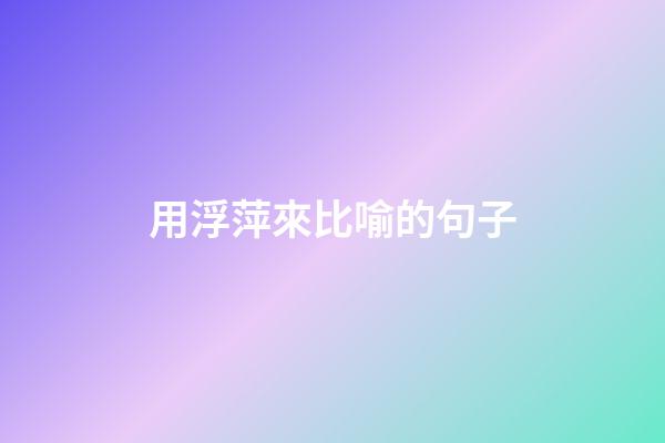 用浮萍來比喻的句子