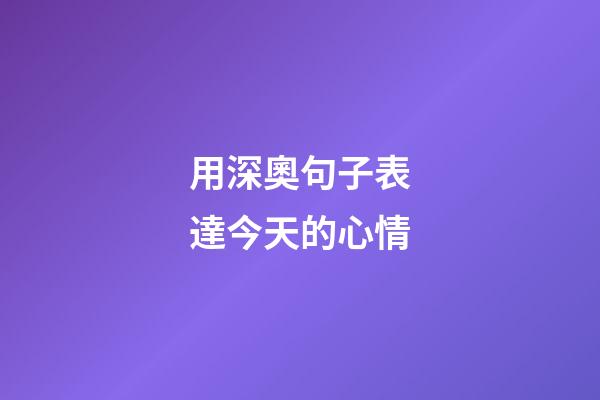 用深奧句子表達今天的心情