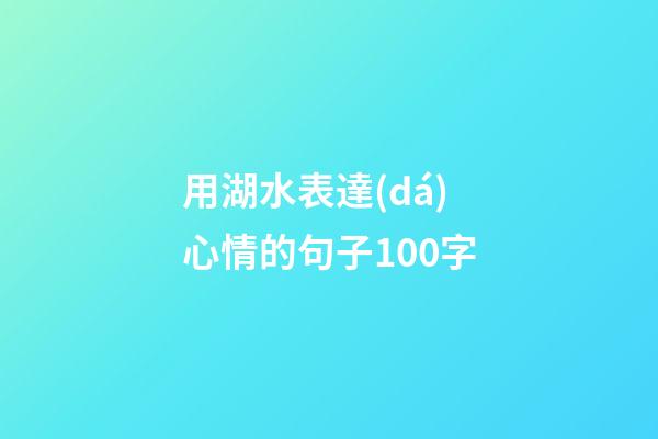用湖水表達(dá)心情的句子100字