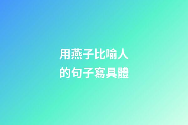 用燕子比喻人的句子寫具體