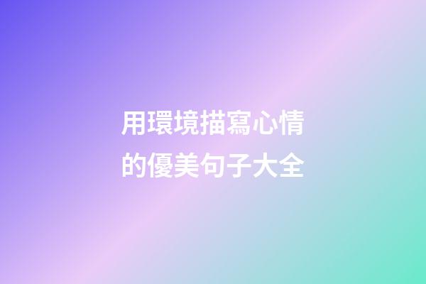 用環境描寫心情的優美句子大全