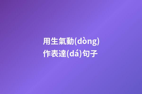 用生氣動(dòng)作表達(dá)句子