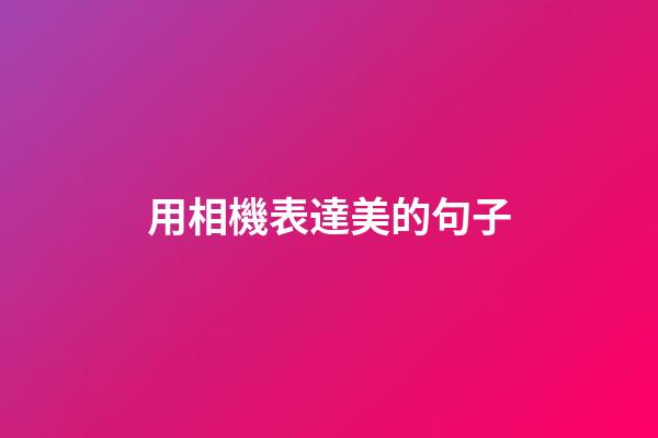 用相機表達美的句子