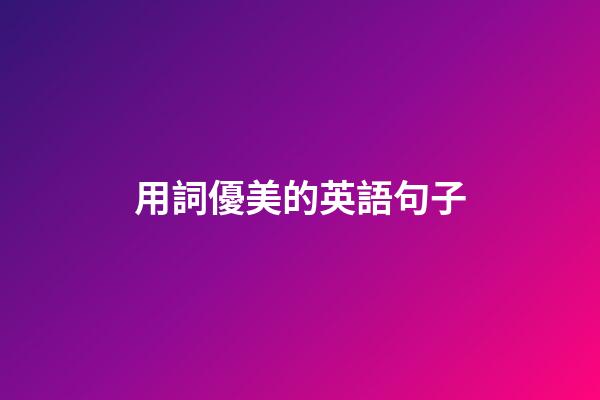 用詞優美的英語句子