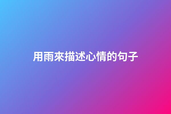 用雨來描述心情的句子