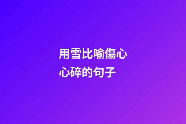 用雪比喻傷心心碎的句子